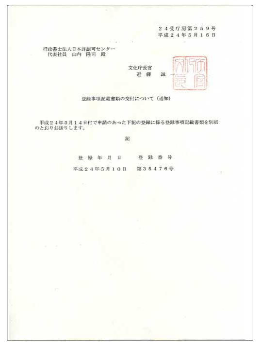 著作物として登録済　通知書　建設業許可.com