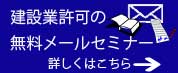 建設業許可.com　建設業認可の無料メールセミナー