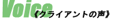 建設業許可.comお客様の声