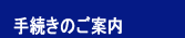 建設業許可.com手続きのご案内