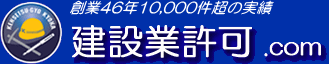 創業46年10,000件超の実績/建設業許可.com