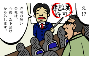許可の無い会社は、今後一次下請けから外します