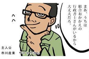 まあ、うちは組合おかかえの行政書士さんがいるから大丈夫だろ。