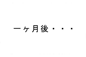 一ヶ月後…