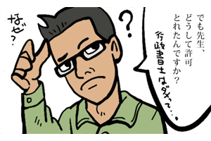 でも先生、どうして許可とれたんですか？