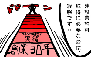 建設業許可取得に必要なのは、経験です！