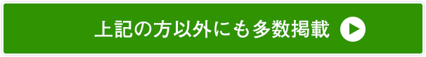 上記の方以外にも多数記載