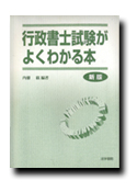 行政書士試験がよくわかる本