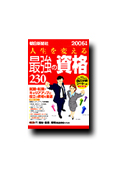 2006年版　人生を変える最強資格230