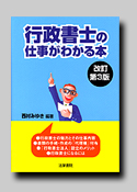 行政書士の仕事がわかる本 （改定第三版