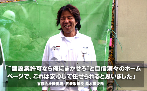 建設業許可.comお客様インタビュー