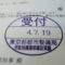 【行政書士業界最長級】６年間３６５日毎日更新中！【申請受付完了しました！】東京都T社様