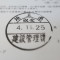 【行政書士業界最長級】６年間３６５日毎日更新中！【申請受付完了しました！】埼玉県Ｓ社様