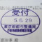 【行政書士業界最長級】７年間３６５日毎日更新中！【申請受付完了しました！】東京都O社様