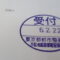 【行政書士業界最長級】８年間３６５日毎日更新中！【申請受付完了しました！】東京都R社様