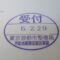 【行政書士業界最長級】８年間３６５日毎日更新中！【申請受付完了しました！】東京都S社様