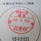 【行政書士業界最長級】８年間３６５日毎日更新中！【申請受付完了しました！】神奈川県R社様
