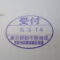 【行政書士業界最長級】８年間３６５日毎日更新中！【申請受付完了しました！】東京都R社様