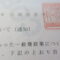 【行政書士業界最長級】８年間３６５日毎日更新中！【申請受付完了しました！】東京都S社様