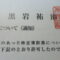 【行政書士業界最長級】８年間３６５日毎日更新中！【申請受付完了しました！】神奈川県R社様