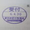 【行政書士業界最長級】８年間３６５日毎日更新中！【申請受付完了しました！】東京都I社様
