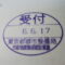 【行政書士業界最長級】８年間３６５日毎日更新中！【申請受付完了しました！】東京都T社様