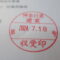 【行政書士業界最長級】８年間３６５日毎日更新中！【申請受付完了しました！】神奈川県E社様