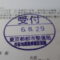 【行政書士業界最長級】８年間３６５日毎日更新中！【申請受付完了しました！】東京都K社様