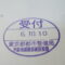 【行政書士業界最長級】８年間３６５日毎日更新中！【申請受付完了しました！】東京都Ｍ社様