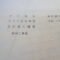 【行政書士業界最長級】８年間３６５日毎日更新中！【申請受付完了しました！】東京都E社様