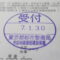 【行政書士業界最長級】８年間３６５日毎日更新中！【申請受付完了しました！】東京都R社様