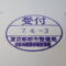 【行政書士業界最長級】９年間３６５日毎日更新中！【申請受付完了しました！】東京都M社様