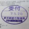 【行政書士業界最長級】９年間３６５日毎日更新中！【申請受付完了しました！】東京都N社様