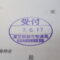 【行政書士業界最長級】９年間３６５日毎日更新中！【申請受付完了しました！】東京都B社様