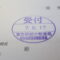 【行政書士業界最長級】９年間３６５日毎日更新中！【申請受付完了しました！】東京都K社様