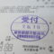 【行政書士業界最長級】９年間３６５日毎日更新中！【申請受付完了しました！】東京都A社様