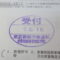 【行政書士業界最長級】９年間３６５日毎日更新中！【申請受付完了しました！】東京都T社様