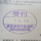 【行政書士業界最長級】９年間３６５日毎日更新中！【申請受付完了しました！】東京都T社様