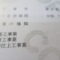【行政書士業界最長級】９年間３６５日毎日更新中！【申請受付完了しました！】東京都A社様