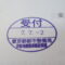 【行政書士業界最長級】９年間３６５日毎日更新中！【申請受付完了しました！】東京都N社様