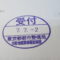 【行政書士業界最長級】９年間３６５日毎日更新中！【申請受付完了しました！】東京都T社様