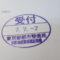 【行政書士業界最長級】９年間３６５日毎日更新中！【申請受付完了しました！】東京都A社様