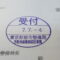 【行政書士業界最長級】９年間３６５日毎日更新中！【申請受付完了しました！】東京都K社様