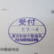 【行政書士業界最長級】９年間３６５日毎日更新中！【申請受付完了しました！】東京都S社様