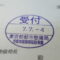 【行政書士業界最長級】９年間３６５日毎日更新中！【申請受付完了しました！】東京都E社様